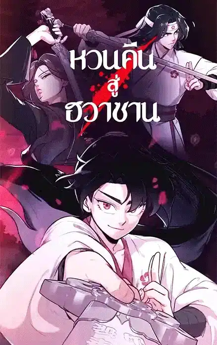 Return of the Flowery Mountain Sect ตอนที่ 89 Bahasa Indonesia