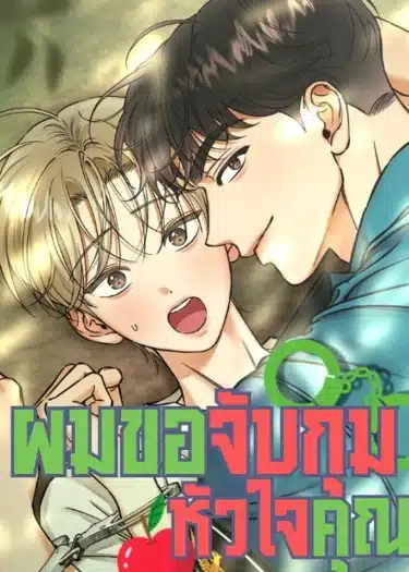 อ่านมังงะ ผมขอจับกุมหัวใจคุณ!
