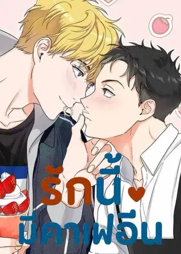 อ่านรักนี้มีคาเฟอีน อ่านมังงะรักนี้มีคาเฟอีน