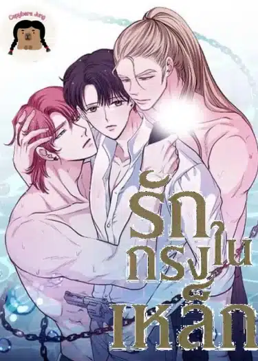 รักในกรงเหล็ก ตอนที่ 2 Bahasa Indonesia