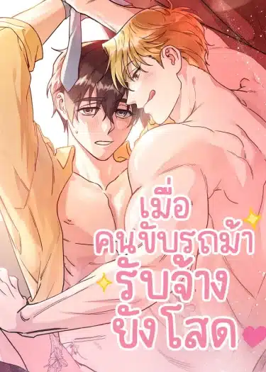 อ่านมังงะ เมื่อคนขับรถม้ารับจ้างยังโสด